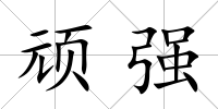 頑強(qiáng)
