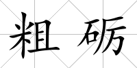 粗礪