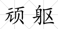 頑軀