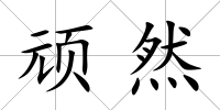 頑然