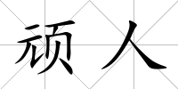 頑人