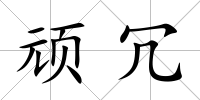頑冗