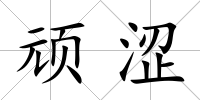 頑澀