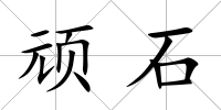頑石