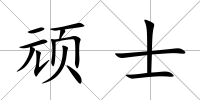 頑士