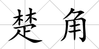 楚角