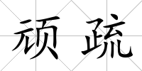 頑疏