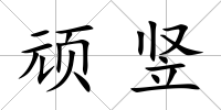 頑豎