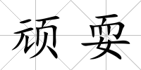 頑耍