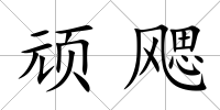 頑飔