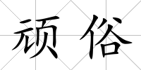 頑俗