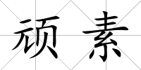 頑素
