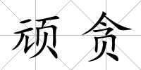 頑貪
