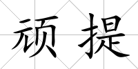 頑提