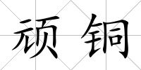 頑銅
