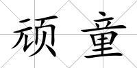 頑童