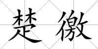 楚徼