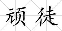 頑徒