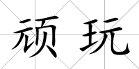 頑玩