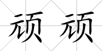 頑頑