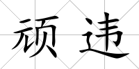 頑違