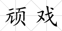 頑戲
