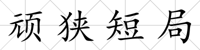 頑狹短局