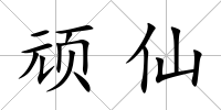 頑仙