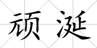 頑涎
