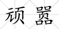 頑囂