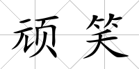 頑笑
