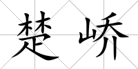 楚嶠