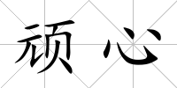 頑心