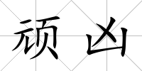 頑兇