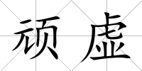 頑虛