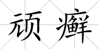 頑癬