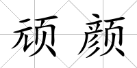頑顏