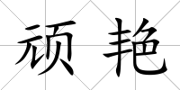 頑艷