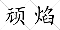 頑焰