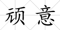 頑意
