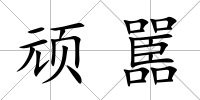 頑嚚