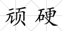 頑硬