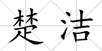 楚潔