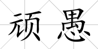 頑愚