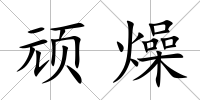 頑燥