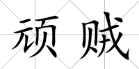 頑賊