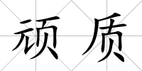 頑質