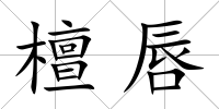 檀唇