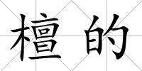 檀的