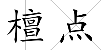 檀點